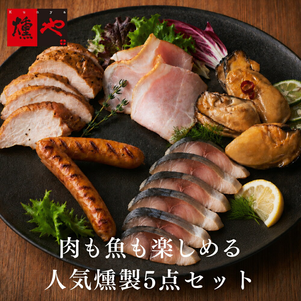 【送料無料】 ハム ソーセージ ギフト 海鮮 燻製 も入った 詰め合わせ セット 5点 ...