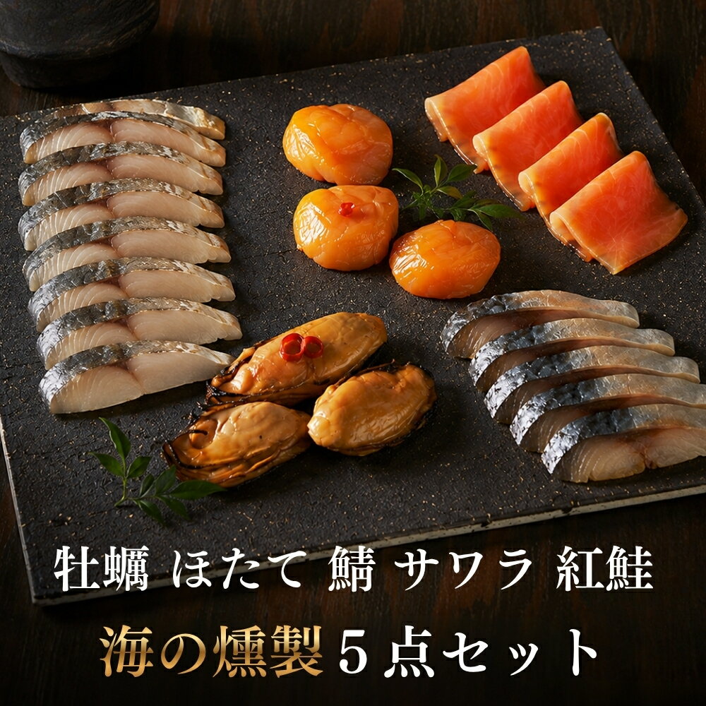 父の日おつまみギフト海鮮燻製セット...