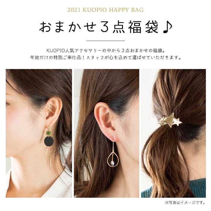 福袋 2022 アクセサリー レディース ピアス イヤリング ヘアアクセサリー イヤーカフ 3点 送料無料 KUOPIO クオピオ