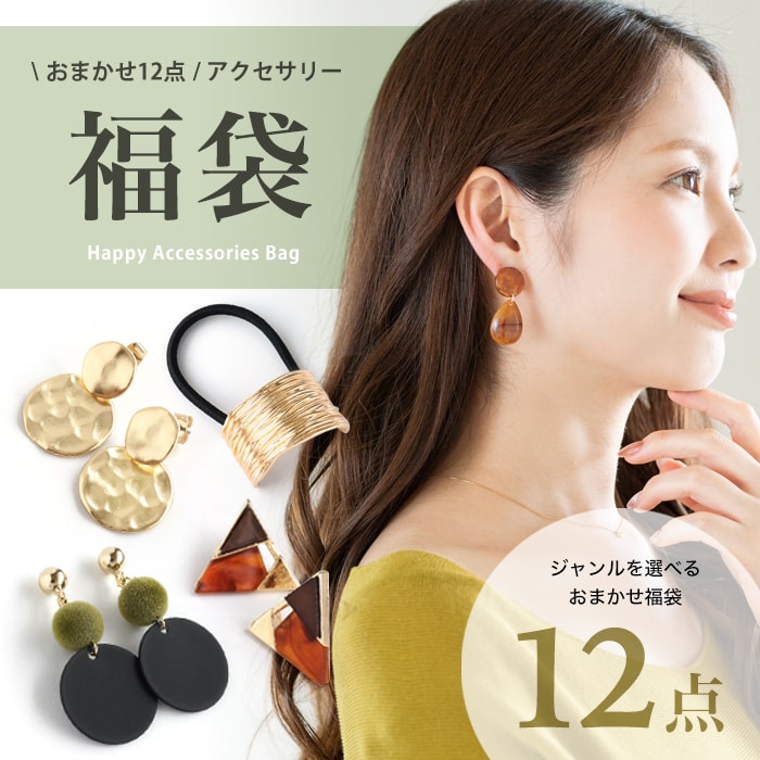 福袋 2022 アクセサリー レディース ピアス イヤリング ヘアアクセサリー おまかせ 12点 送料無料 KUOPIO クオピオ