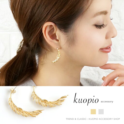 ピアス フープ フェザー 羽 レディース アクセサリー シンプル ゴールド シルバー プレゼント ギフト 福袋 KUOPIO ピアス フープ フェザー 羽 レディース アクセサリー シンプル ゴールド シルバー プレゼント ギフト 福袋 KUOPIO