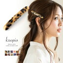 バレッタ べっ甲風 シンプル ヘアアクセサリー 髪留め くるりんぱ ハーフアップ ポニーテール ギフト プレゼント 福袋 KUOPIO