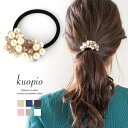 ヘアゴム パール ビーズ ヘアアクセサリー ポニーテール 髪留め くるりんぱ パーティー 結婚式 二次会 ギフト プレゼント