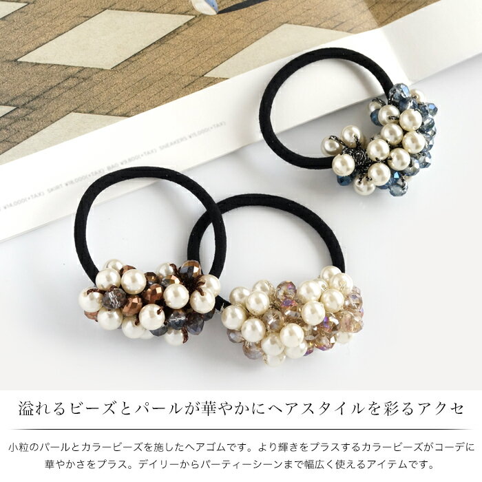 ヘアゴム パール ビーズ ヘアアクセサリー ポニーテール 髪留め くるりんぱ パーテ...