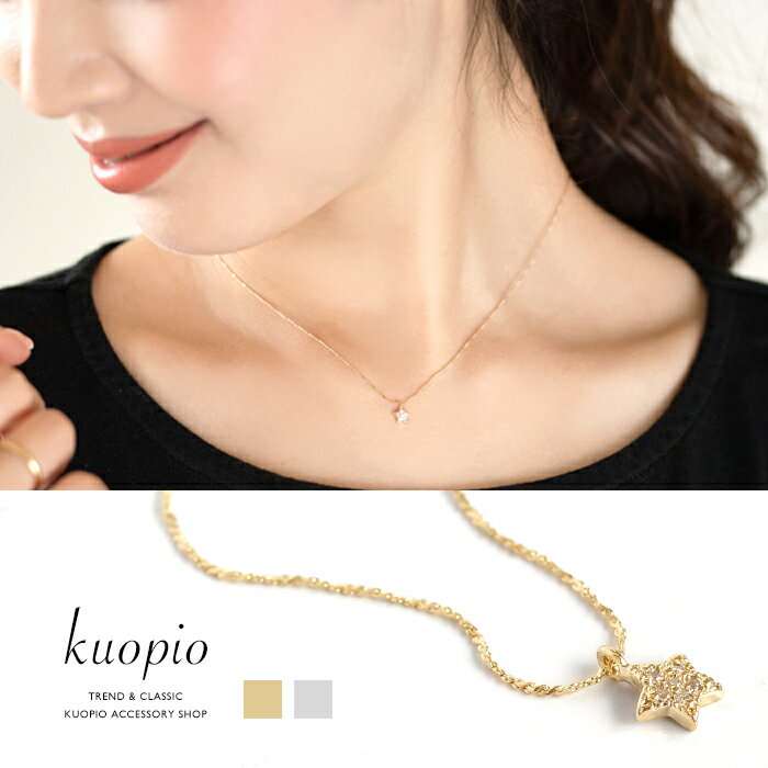 ネックレス 星 ペンダント スター キラキラ 小さい チェーン レディース アクセサリー ギフト プレゼント 女性 大人 KUOPIO クオピオ 福袋