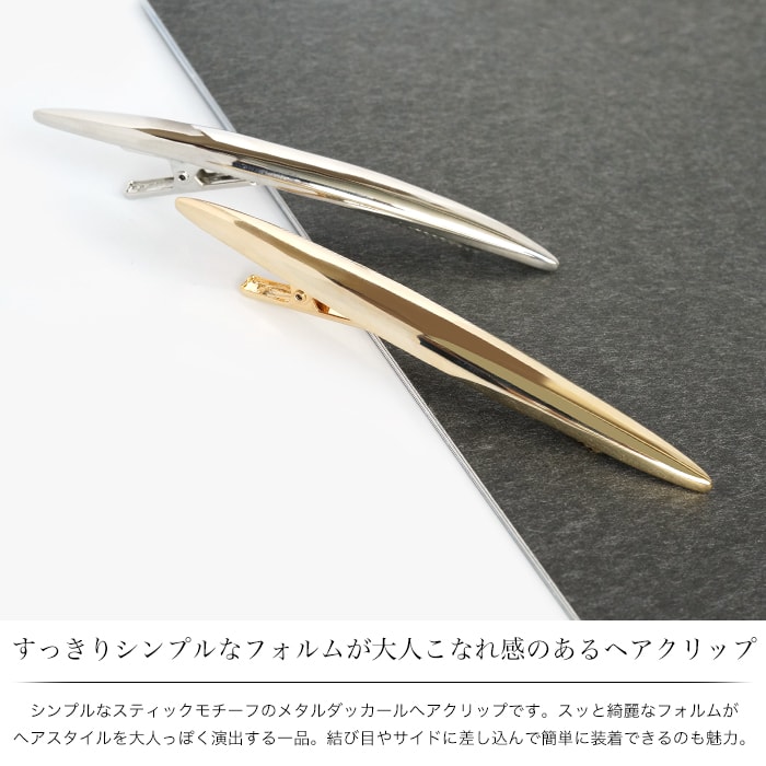 ダッカール ヘアクリップ ヘアピン ヘアアクセ シンプル ゴールド シルバー 大人 ショート 前髪 アレンジ サイド 2