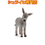 【シュライヒ専門店】シュライヒ ロバ 仔 13746 動物フィギュア ファームワールド FARM WORLD 農場 Farm Animals schleich