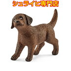 【シュライヒ専門店】シュライヒ ラブラドール・レトリバー 仔 13835 動物フィギュア ファームワールド FARM WORLD 犬 イヌ dogs schleich