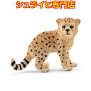 シュライヒ チータ 仔 14747 動物フィギュア ワイルドライフ Wild Life サファリ Safari schleich