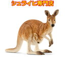 シュライヒ カンガルー 14756 動物フィギュア ワイルドライフ Wild Life サファリ Safari schleich