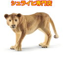 シュライヒ ライオン メス 14825 動物フィギュア ワイルドライフ Wild Life サファリ Safari schleich