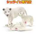 シュライヒ ライオンの親子 42505 動物フィギュア ワイルドライフ Wild Life サファリ Safari schleich