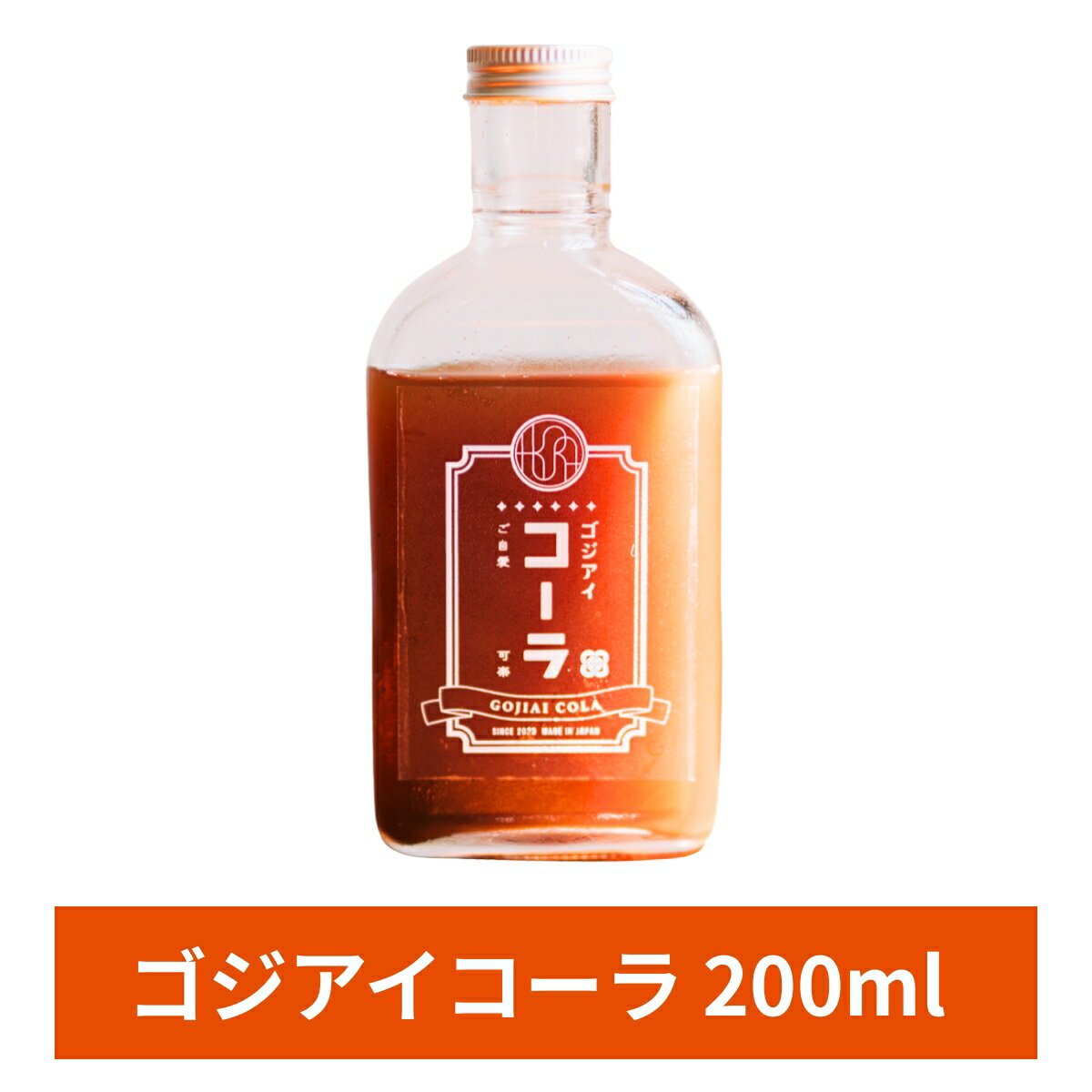 当店オリジナル薬膳クラフトコーラ ゴジアイコーラ 200ml 1本 雑誌掲載多数　黒豆 小豆 ハトム