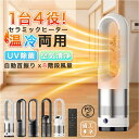 【楽天1位】セラミックヒーター 暖房器具 ヒーター ファンヒーター サーキュレーター 冷暖兼用 ストーブ 温冷風扇 電気ヒーター 扇風機 8段階涼風 3段階温風 DCモーター 空気循環 タイマー 静音 自動首振り 羽なし 空気清浄 冷暖風切替 冷暖タイプ UV除菌 節電 防寒 省エネ