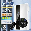 【2025最新登場】除湿機 除湿器 衣類乾燥 20畳 梅雨対策 大容量 除湿 静音 家庭用 コンプレッサー式 空気清浄機 自動停止 パワフル除湿 電気代安い 小...