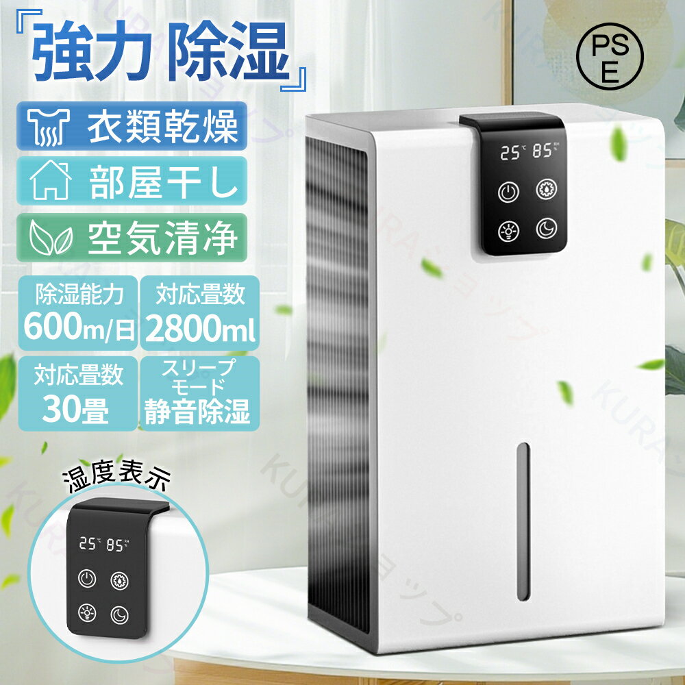 除湿機 除湿器 コンプレッサー式 1台3役 30畳 大容量2.8L 強力除湿・空気清浄・衣類乾燥 AI自動モード 湿度調整機能 パワフル除湿 大容量 湿度調整 湿気 タイマー付き 室内干し 部屋干し 空気清浄機 洗濯物 強力除湿 強力結露対策 PM2.5 花粉対策 梅雨対策 自動停止 PSE認証