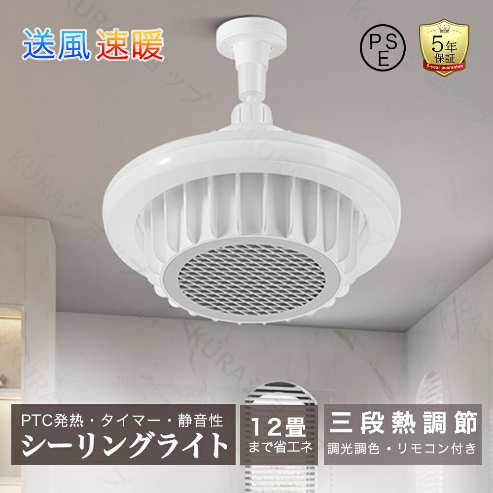 ヒーター 電気ファンヒーター セラミックヒーター ファンヒーターライト 8-12畳 天井 ヒーターライト 熱と光一体 シーリングファン led..