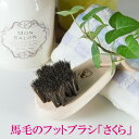 浅草アートブラシ 正規品 フットブラシ さくら‐かかと 角質ケア フットケア 角質除去 足裏 爪ブラシ 足指 ひのき 馬毛