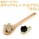 浅草アートブラシ 正規品 白馬毛ボディブラシ『さくら』 ひのきのボディーブラシ +馬毛 フットブラシ『さくら』バスタイムセット ボディーブラシ ボディケアブラシ
