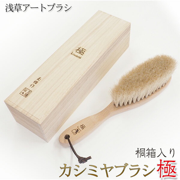 浅草アートブラシ カシミヤブラシ 極 桐箱‐正規品 洋服ブラシ 馬毛 白馬毛 静電気除去 ファー毛並み直し 埃取り ホコリ取り