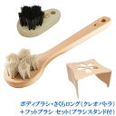 浅草アートブラシ 正規品 白馬毛ボディブラシさくらロング(クレオパトラ) ひのきのボディーブラシ +フットブラシ『さくら』(ブラシクリーナー+ブラシスタンド付)...