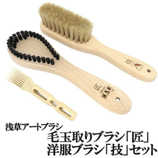 浅草アートブラシ 毛玉取りブラシ「匠」たくみ+洋服ブラシ「技」セット(新型ブラシクリーナー付) 正規品 日本製 静電気除去 ファー毛並み直し 埃取り ホコリ取り 浅草アートブラシ 毛玉取りブラシ「匠」たくみ+洋服ブラシ「技」セット(新型ブラシクリーナー付) 正規品 日本製 静電気除去 ファー毛並み直し 埃取り ホコリ取り