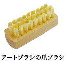 有限会社アートブラシ アートブラシの爪ブラシ