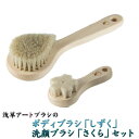 浅草アートブラシ 正規品 白馬毛のボディブラシ 『しずく』ひのきのボディーブラシ+山羊毛の洗顔ブラシ 『さくら』‐天然毛 バスグッズ ひのき 柔らかめ 木 お風呂 背中 泡立ち 毛穴 ボディーブラシ ボディケアブラシ(3)
