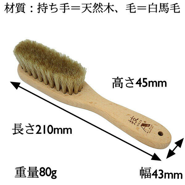 浅草アートブラシ カシミア洋服ブラシ・技‐馬毛 白馬毛 洋服ブラシ 正規代理店 日本製　静電気除去 ファー毛並み直し 埃取り ホコリ取り