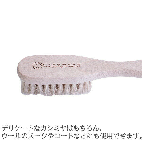 浅草アートブラシ カシミア洋服ブラシ・技‐馬毛 白馬毛 洋服ブラシ 正規代理店 日本製　静電気除去 ファー毛並み直し 埃取り ホコリ取り