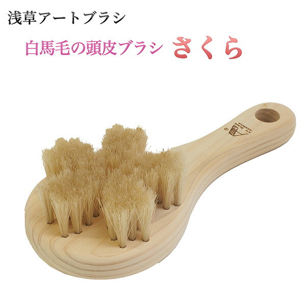 浅草アートブラシ 白馬毛の頭皮ブラシ さくら ‐ シャンプーブラシ 頭皮 フケ 頭皮ケア 馬毛 毛穴詰まり 抜け毛 臭い 対策