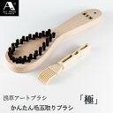 送料無料 浅草アートブラシ かんたん毛玉取りブラシ「極」 ‐ 毛玉取りクリーナー(新型ブラシクリーナー付) 正規販売店 日本製 毛玉とりブラシ 毛玉
