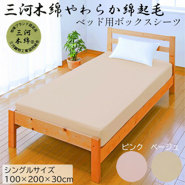 三河木綿100% ボックスシーツ ベッド用 日本製 綿フラノ 起毛 吸湿 天然素材 ワンタッチシーツ シングル シーツ 100x200cm コットン100% 三河木綿 木綿 ルナール 直送 [2]