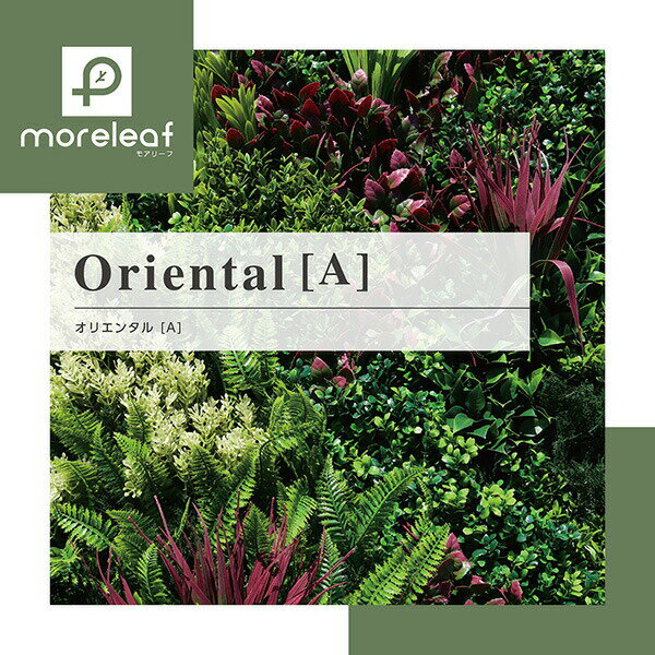 モアリーフ 4枚セット oriental A ‐フェイクグリーン ウォールグリーン リビング 玄関 おしゃれ 壁 造花 壁面緑化 ユニオンビズ moreleaf 直送