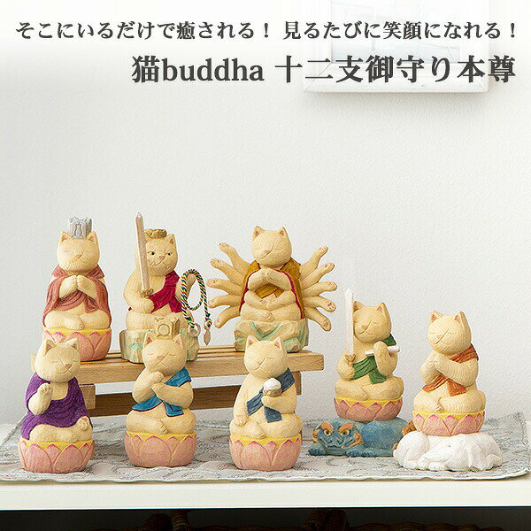 猫buddha ニャンブッダ 十二支御守り本尊 勢至菩薩 午‐干支 十二支 猫仏 にゃんぶった 仏屋さかい たまふり屋 MORITA 猫の仏像 置物 猫 ねこ ネコ 仏像 T00541 [2]