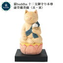 猫buddha ニャンブッダ 十二支御守り本尊 虚空蔵菩薩 丑 寅‐牛 うし ウシ 虎 とら トラ 干支 十二支 猫仏 にゃんぶった 仏屋さかい たまふり屋 MORITA 猫の仏像 置物 猫 ねこ ネコ 仏像 T00538