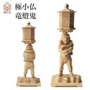 【メーカー直送】極小仏 竜燈鬼 ‐ りゅうとうき 興福寺 柘植 ツゲ 仏像 木彫 彫刻 桐箱 ミニ仏像 置物 ギフト プレゼント MORITA 直送