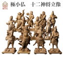 【メーカー直送】極小仏 十二神将立像 ‐ じゅうにしんしょうりゅうぞう 十二神将 柘植 ツゲ 仏像 木彫 彫刻 桐箱 ミニ仏像 置物 ギフト プレゼント MOR...
