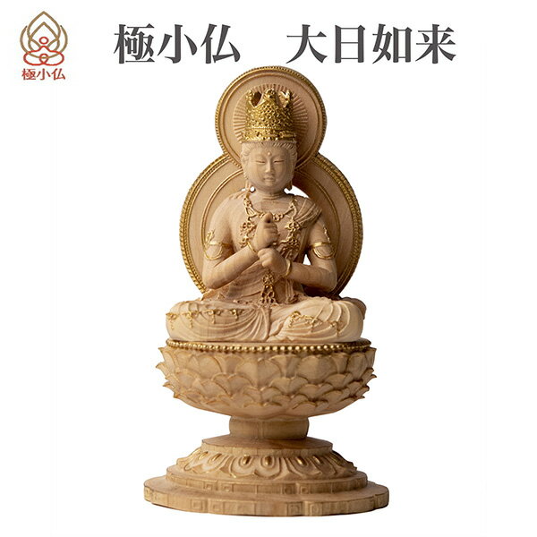 【メーカー直送】極小仏 大日如来 ‐ 運慶 大日如来坐像 ヴァイローチャナ 柘植 ツゲ 仏像 木彫 彫刻 桐箱 ミニ仏像 置物 ギフト プレゼント MORITA 直送