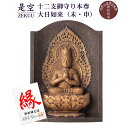 是空 十二支御守り本尊 大日如来 未・申 高野山金剛三昧院 御祈祷 ZEKUU ‐ 干支 羊 ひつじ ヒツジ 猿 さる サル 仏像 見守り仏 厨子 MORITA 直送