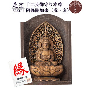 是空 十二支御守り本尊 阿弥陀如来 戌・亥 高野山金剛三昧院 御祈祷 ZEKUU ‐ 干支 犬 いぬ イヌ 猪 いのしし イノシシ 仏像 見守り仏 厨子 MORITA 直送