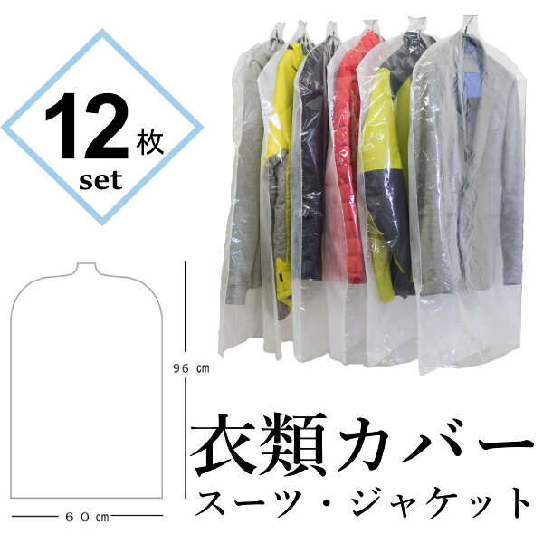 【12枚/ショート】衣類カバー スーツ ジャケット 12枚組-衣装カバー 洋服カバー 片面透明 片面不織布 ..