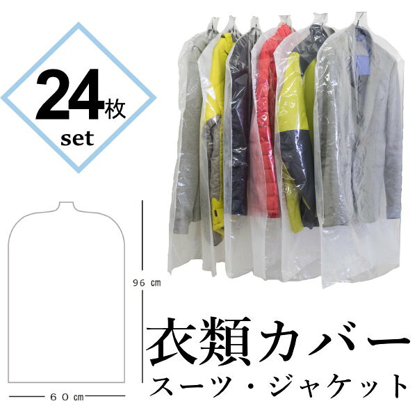 【24枚/ショート】衣類カバー スーツ ジャケット 12枚×2個組-衣装カバー 洋服カバー 片面透明 片面不織布 中身が見える ワンピース 日本製 ほこりよけに