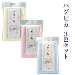 ボディタオル ハダピカ 3色セット ‐ ナチハマ 石けん不要 ゴムタオル あかすり 垢すり 角質ケア 乾燥肌 ボディータオル 旅行 キャンプ 入院 アウトドア エポクリン 日本製