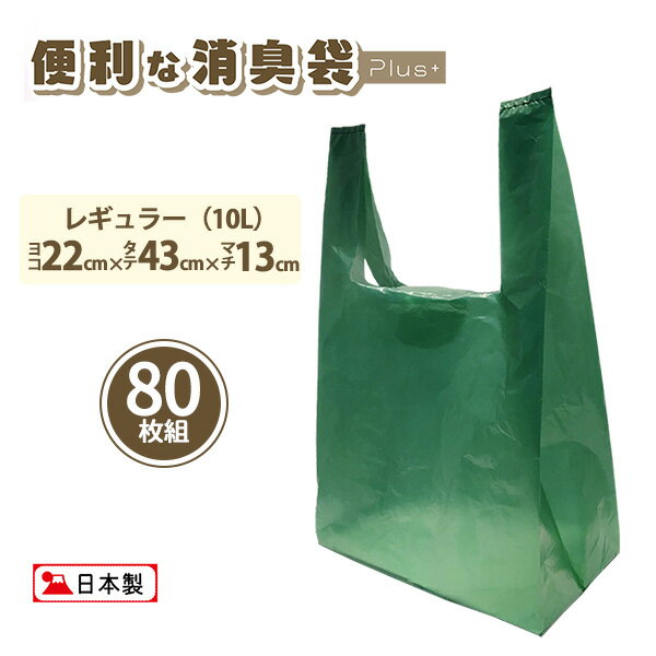 送料無料 便利な消臭袋 PLUS+ 約10L 80枚組 柿渋 抗菌 消臭 高機能フィルム 消臭袋 ゴミ袋 プラス レギュラー -オムツ処理袋 汚物入れ 日本製 取っ手付き 生ごみ袋 キッチン オムツ ペット 脱臭 SPP-10259