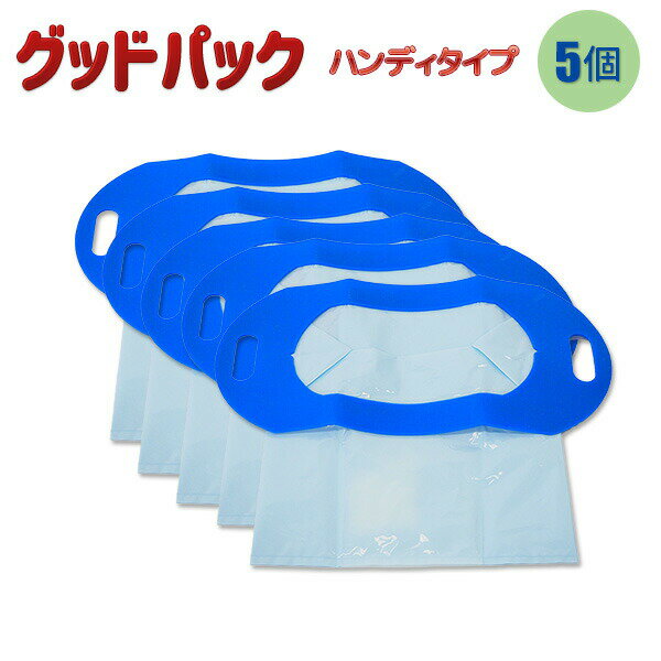 携帯トイレ 非常用トイレ 5個組 グッドパック 簡易トイレ 万能トイレ Goodパック　ハンディタイプ 700ml グットパック