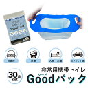 携帯トイレ 非常用トイレ 30個組 グッドパック 簡易トイレ 万能トイレ Goodパック ハンディタイプ 700ml グットパック