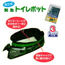 送料無料 緊急トイレポット 3P入 停電対策‐簡易トイレ 非常用 断水 災害 携帯トイレ 防災 日本製 排泄処理袋 吸水ポリマーシート付 アウトドア
