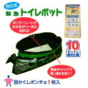 送料無料 緊急トイレポット 10セット入 停電対策‐簡易トイレ 非常用 断水 災害 携帯トイレ 防災 日本製 排泄処理袋 吸水ポリマーシート付 アウトドア