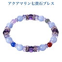 アクアマリン七貴石ブレス‐BL_490 アクアマリン 水晶 白水晶 アメジスト 赤メノウ 青メノウ ローズクォーツ アベンチュリン ロンデル パワーストーン クリスタルパワー ブレスレット メンズ レディース